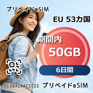 EU 53カ国 eSIM 50GB 6日間