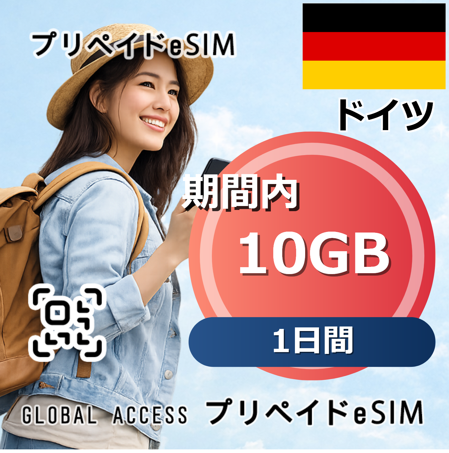 ドイツ 10GB 1日間