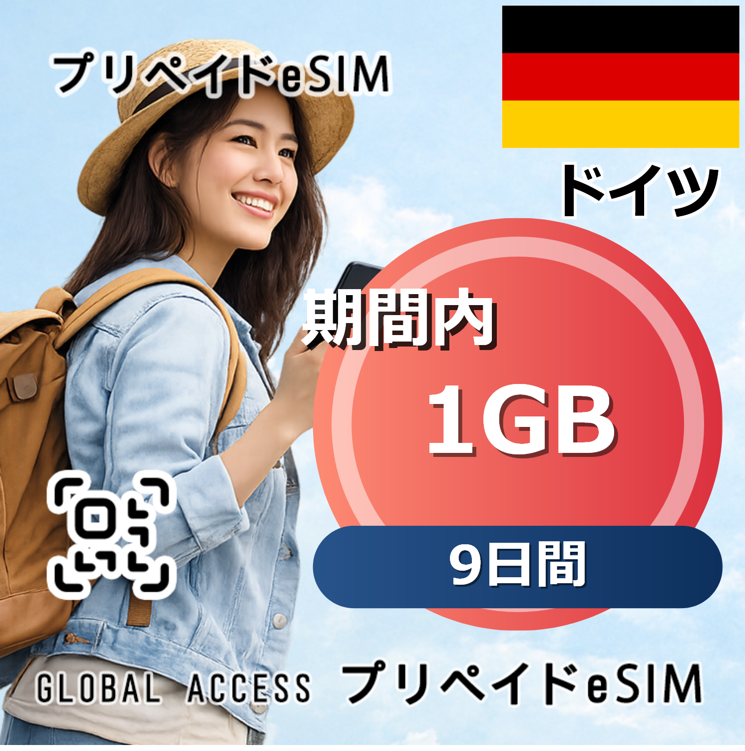ドイツ 1GB 9日間
