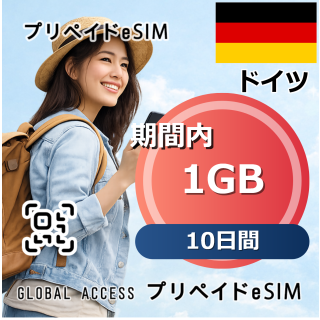 ドイツ 1GB 10日間