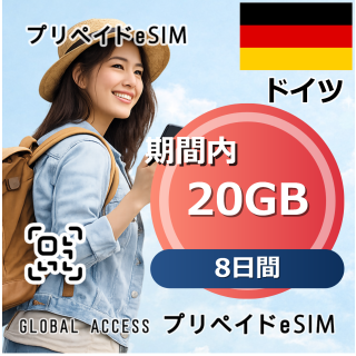 ドイツ 20GB 8日間