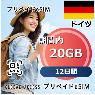 ドイツ 20GB 12日間