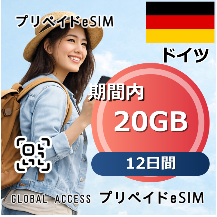 ドイツ 20GB 12日間