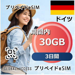 ドイツ 30GB 3日間
