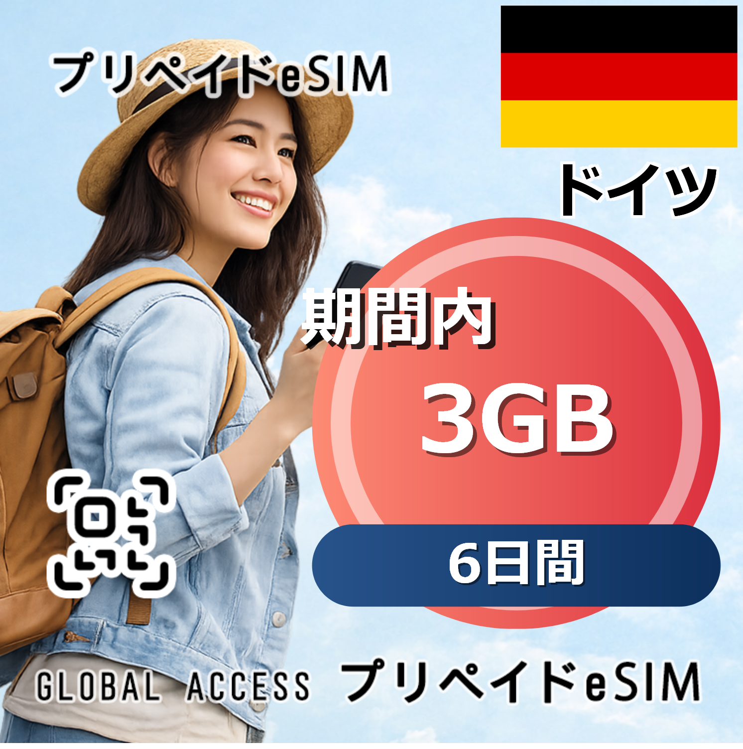 ドイツ 3GB 6日間