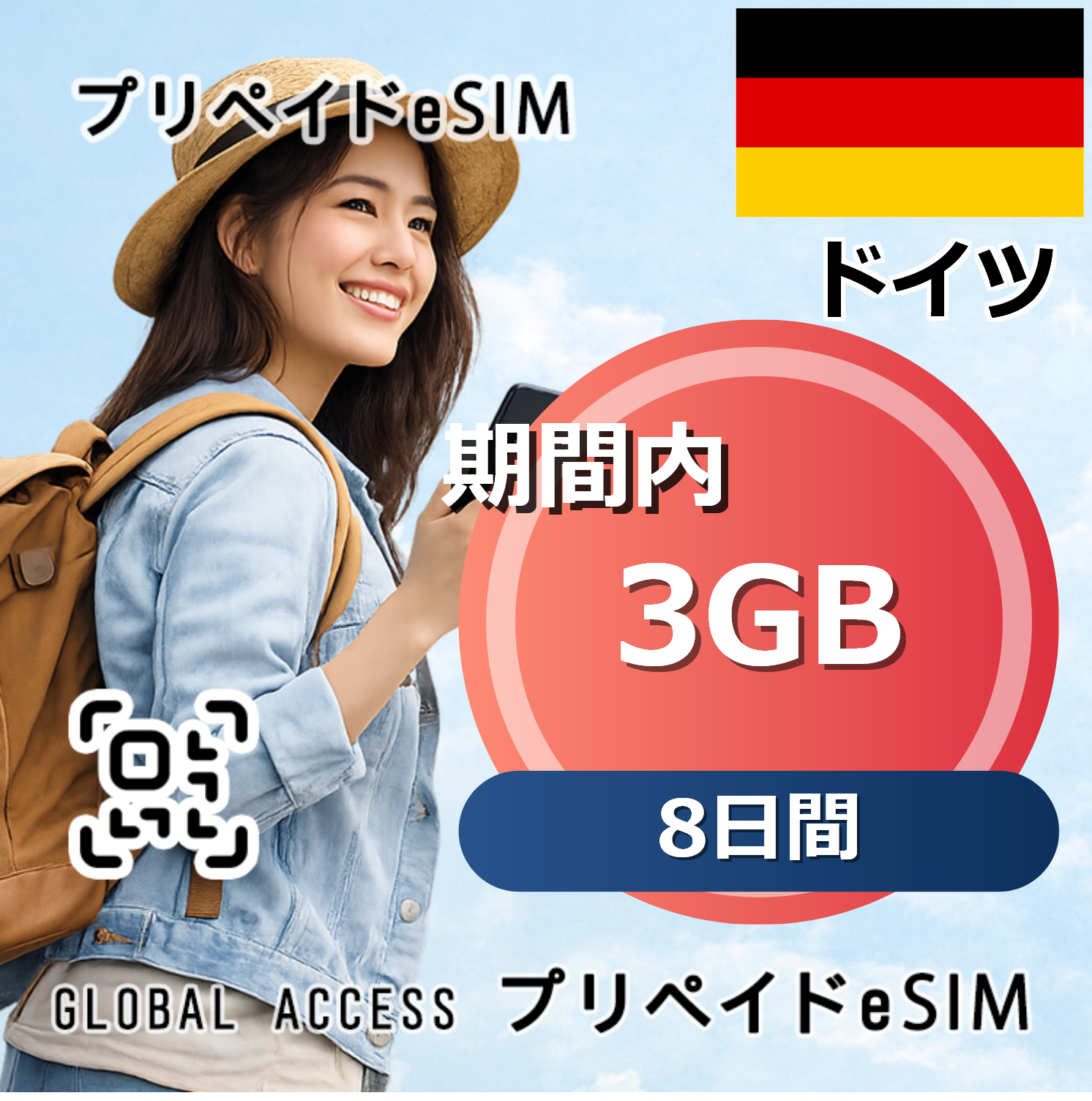 ドイツ 3GB 8日間