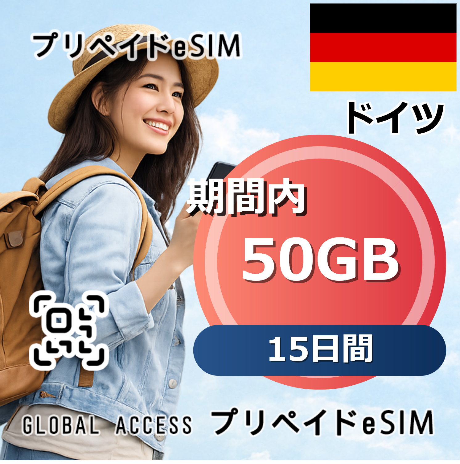 ドイツ 50GB 15日間