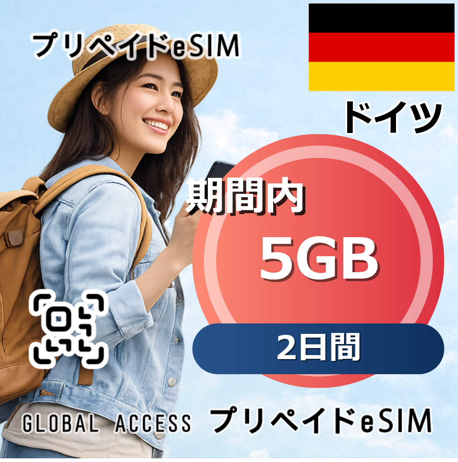 ドイツ 5GB 2日間