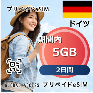 ドイツ 5GB 2日間