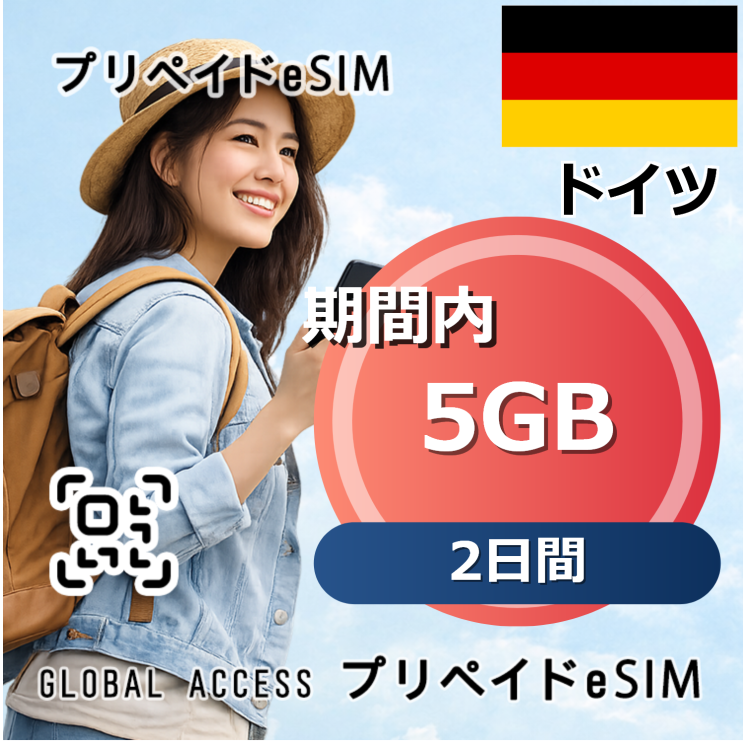 ドイツ 5GB 2日間