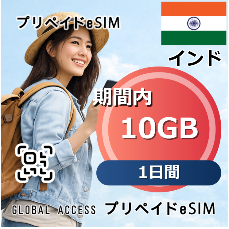 インド 10GB 1日間
