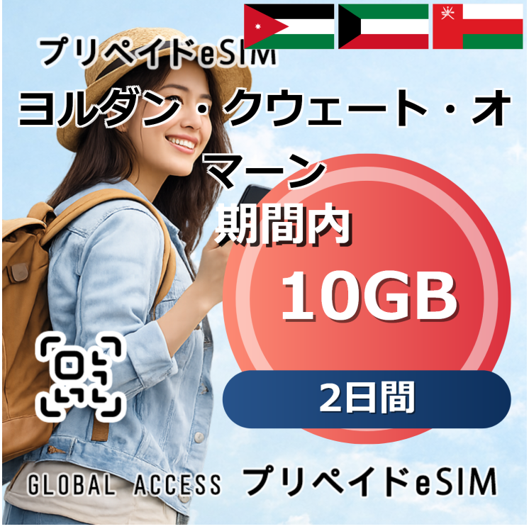 ヨルダン・クウェート・オマーン eSIM 10GB 2日間