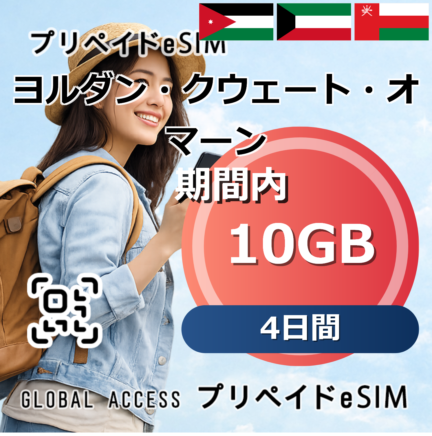 ヨルダン・クウェート・オマーン eSIM 10GB 4日間