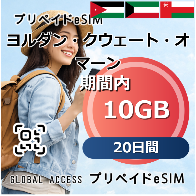 ヨルダン・クウェート・オマーン eSIM 10GB 20日間