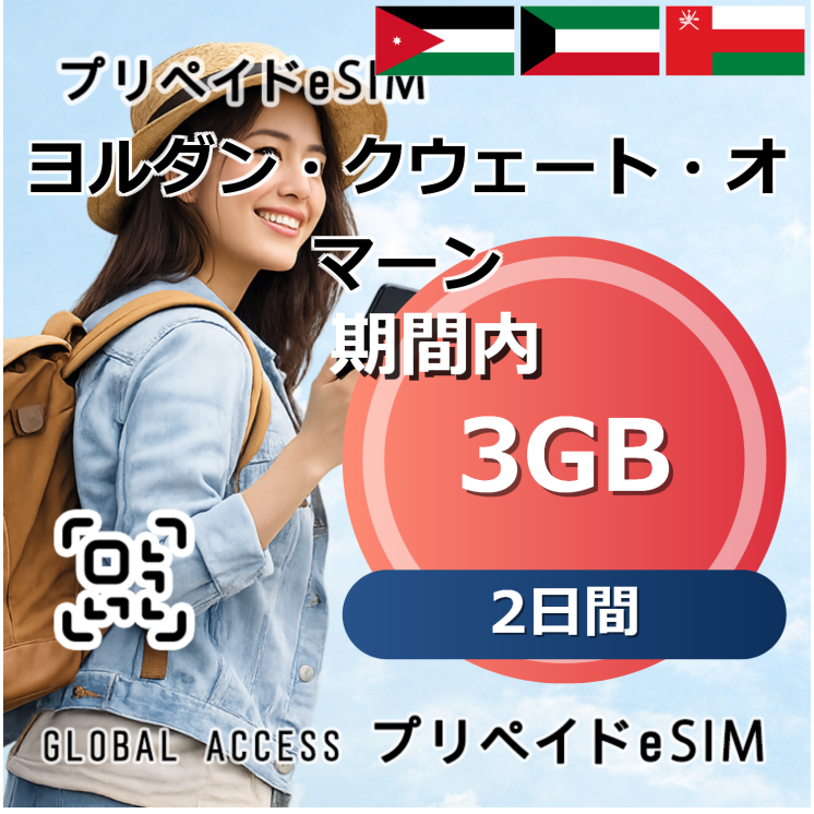 ヨルダン・クウェート・オマーン eSIM 3GB 2日間