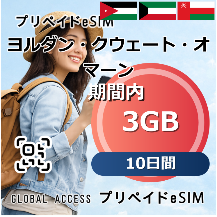 ヨルダン・クウェート・オマーン eSIM 3GB 10日間
