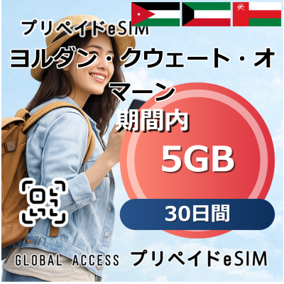 ヨルダン・クウェート・オマーン eSIM 5GB 30日間