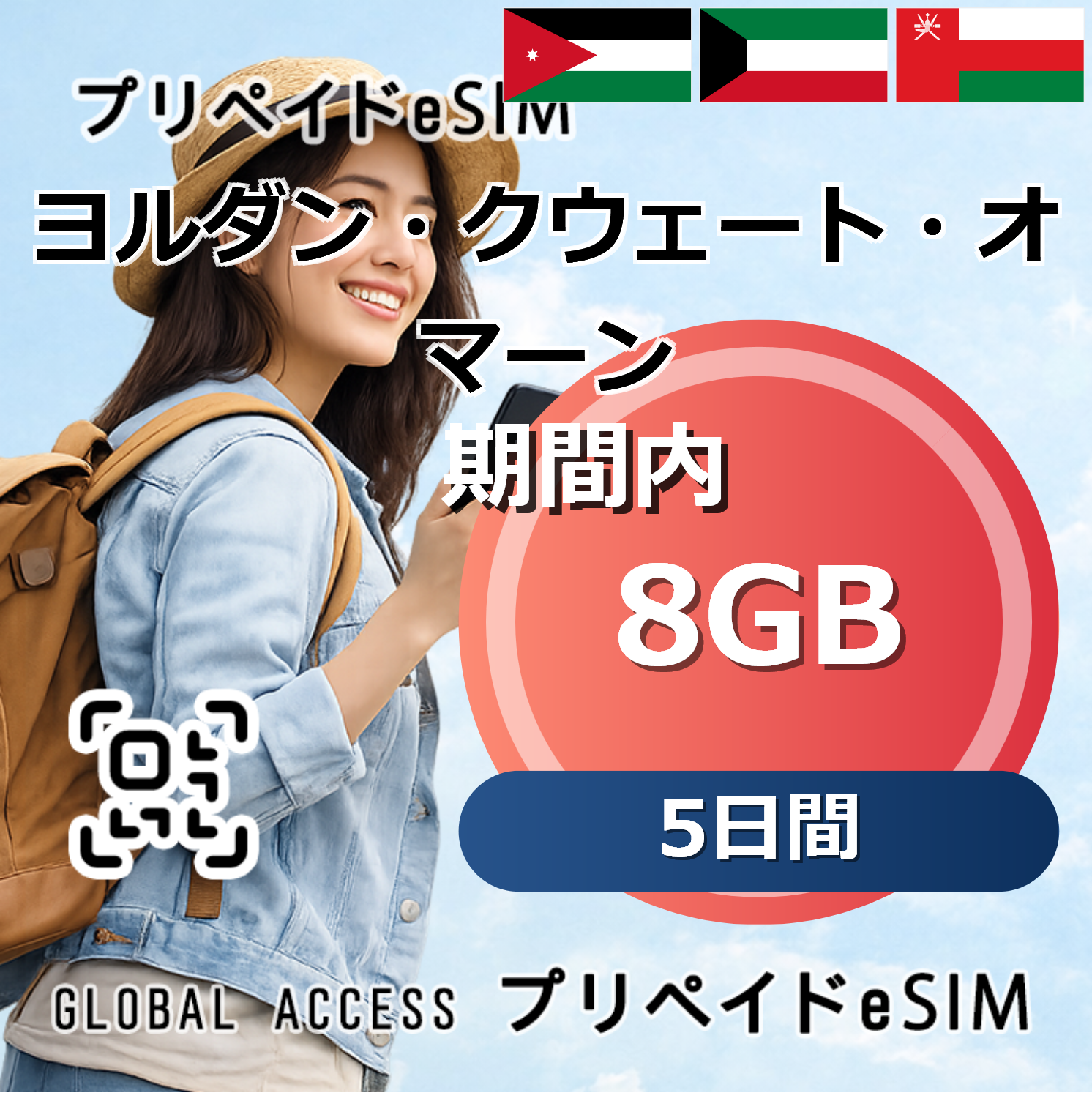 ヨルダン・クウェート・オマーン eSIM 8GB 5日間