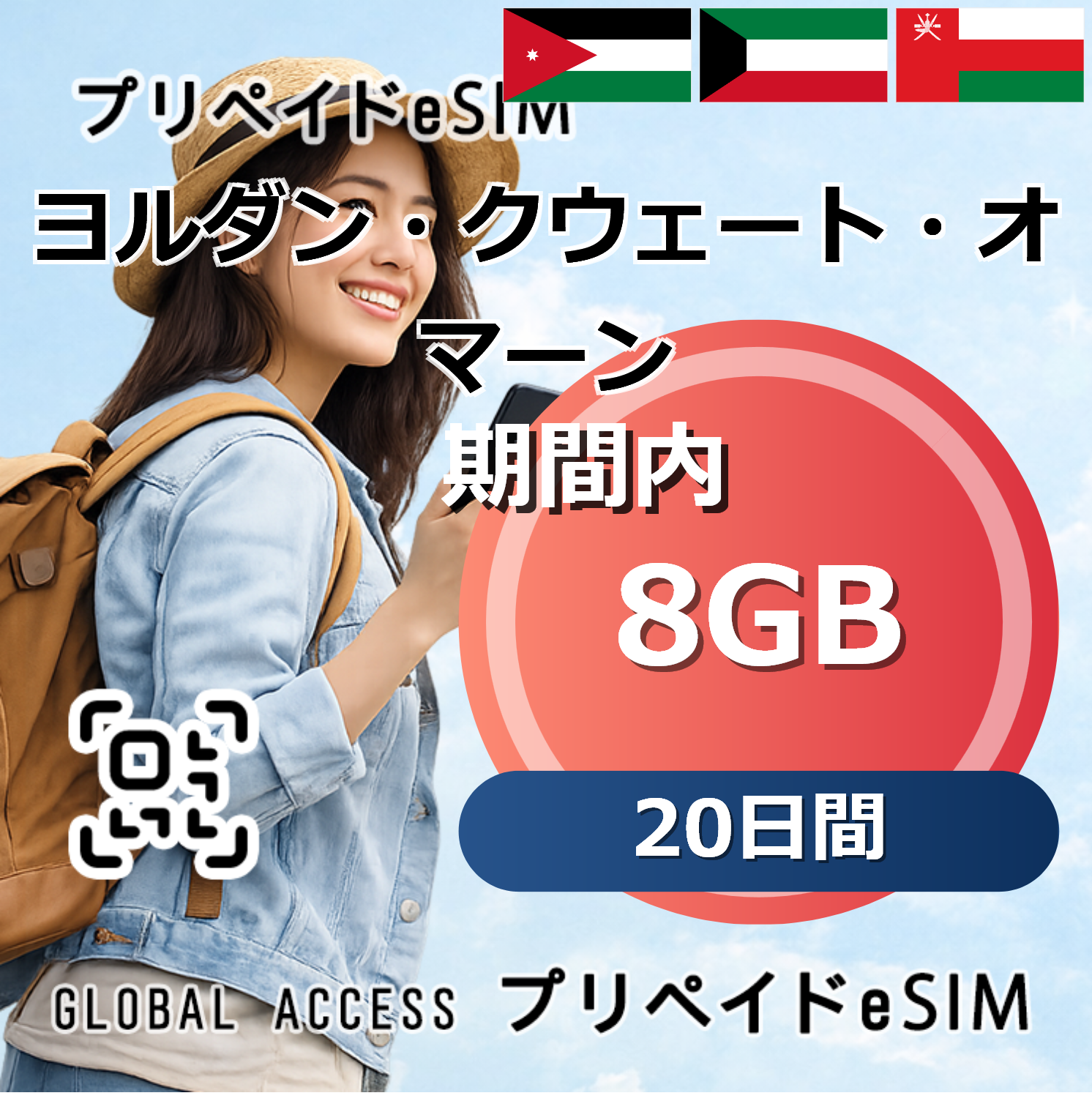 ヨルダン・クウェート・オマーン eSIM 8GB 20日間