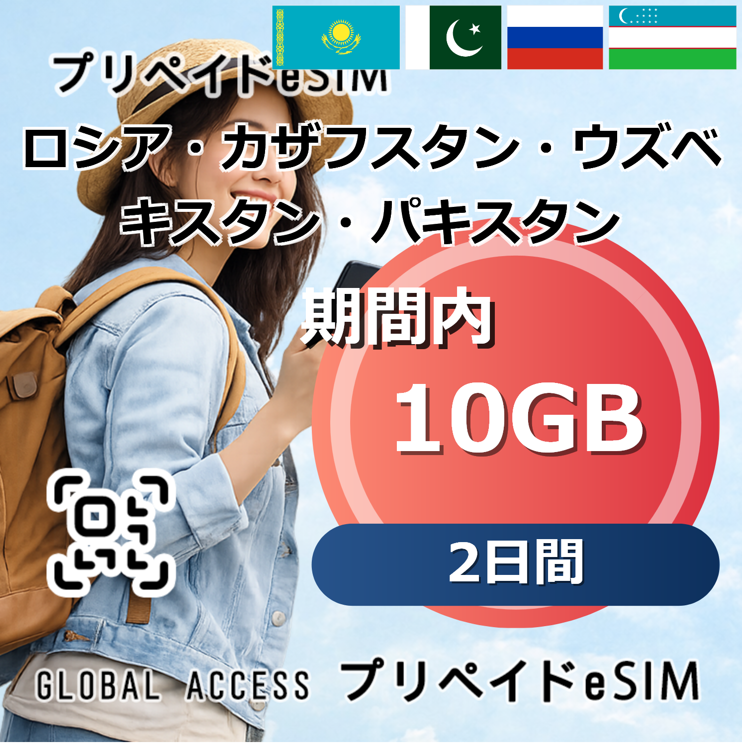 ロシア・カザフスタン・ウズベキスタン・パキスタン eSIM 10GB 2日間