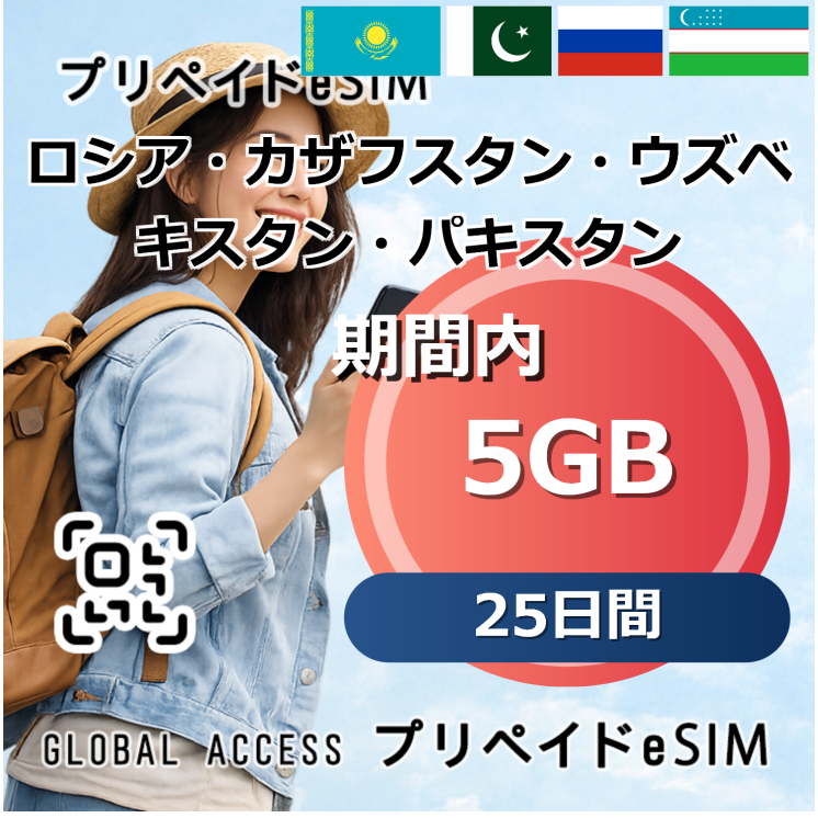 ロシア・カザフスタン・ウズベキスタン・パキスタン eSIM 5GB 25日間