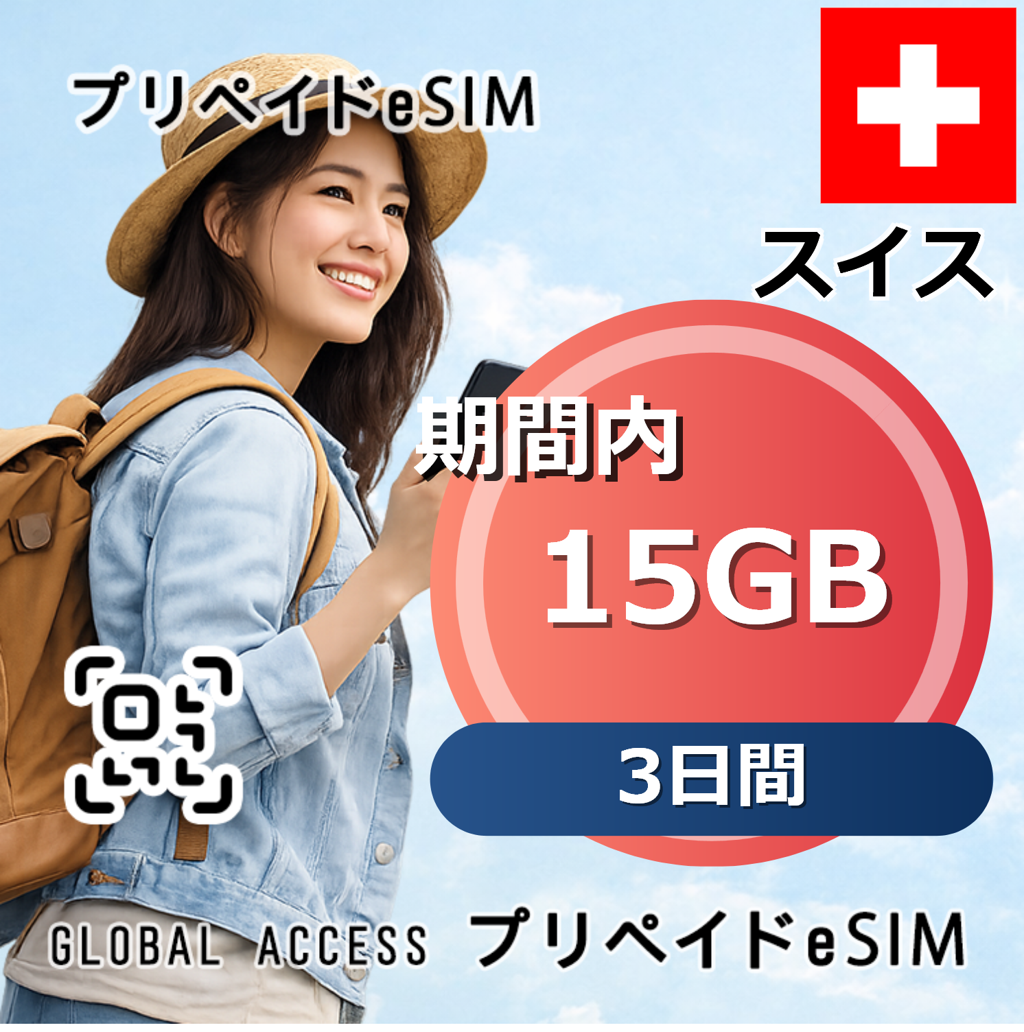 スイス eSIM 15GB 3日間