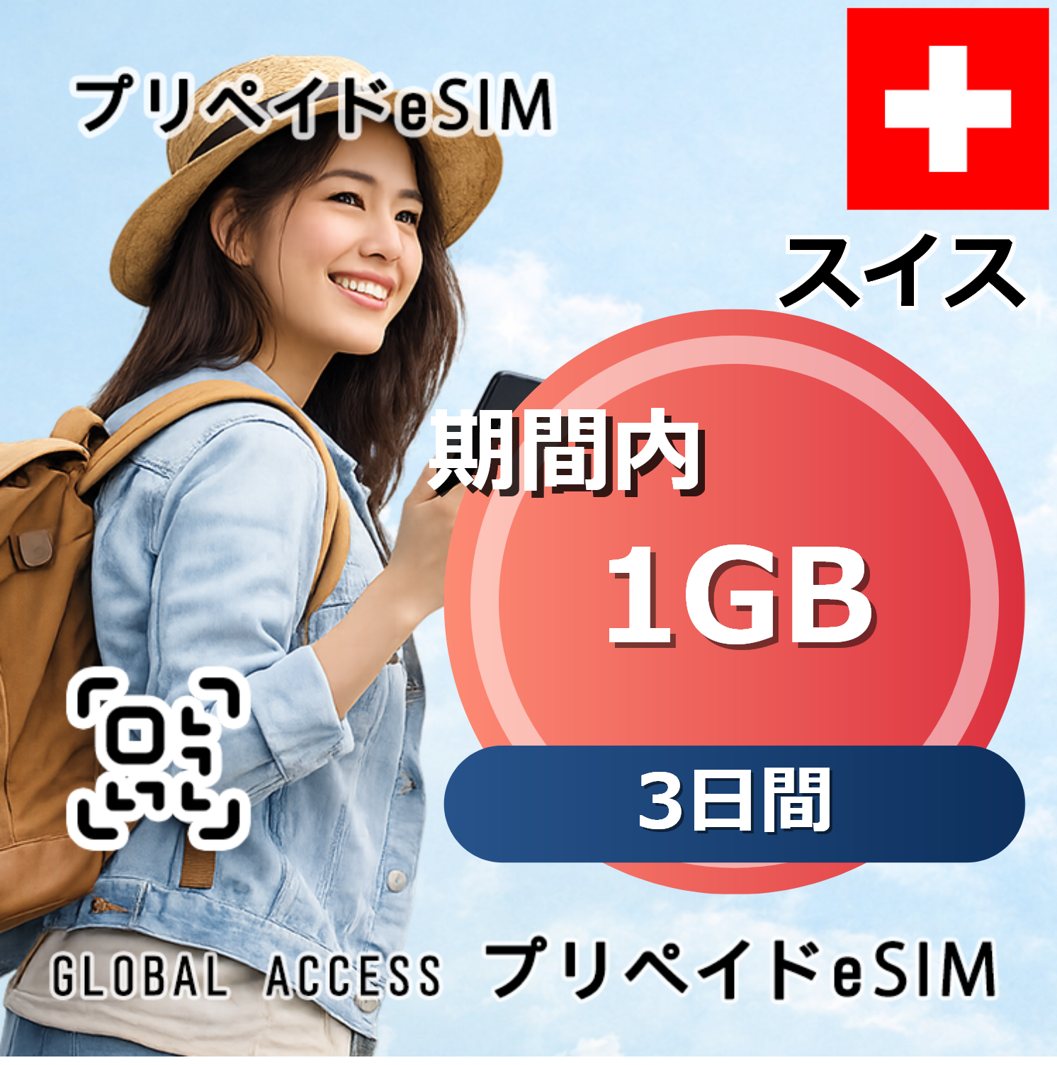 スイス 1GB 3日間