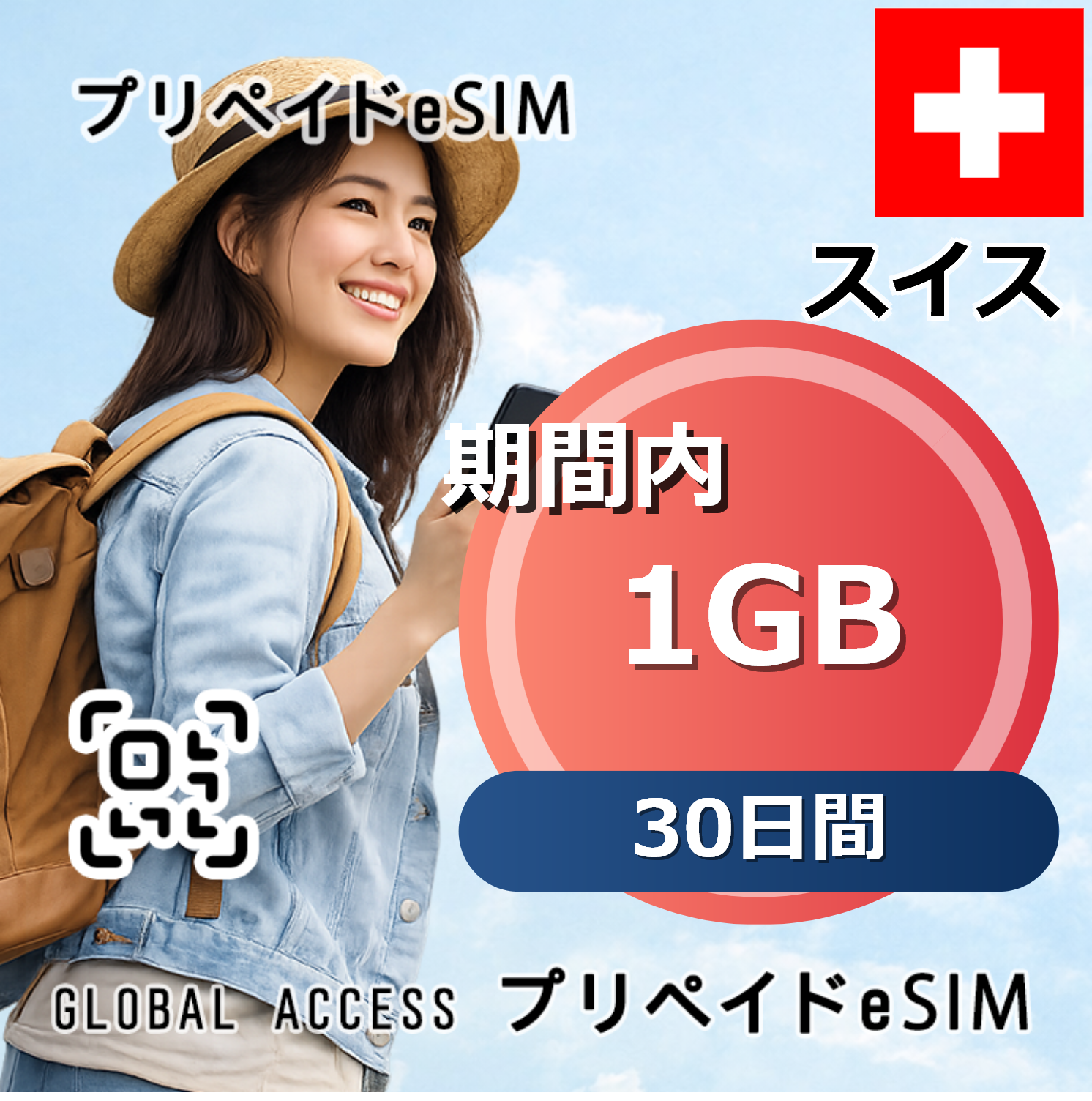 スイス 1GB 30日間
