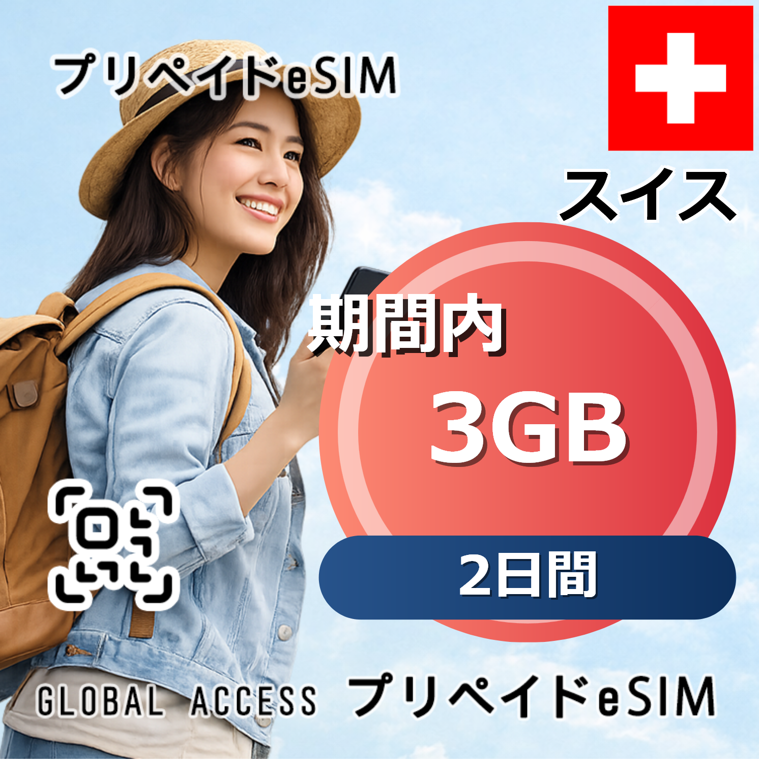 スイス 3GB 2日間