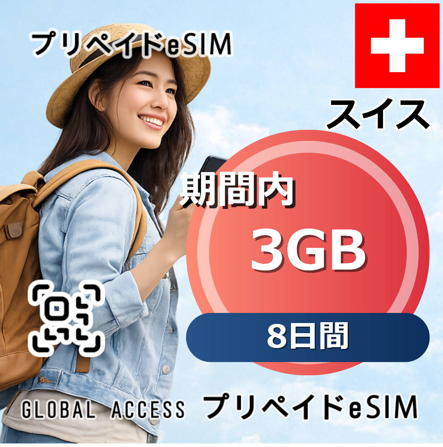 スイス 3GB 8日間