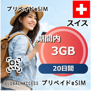 スイス eSIM 3GB 20日間
