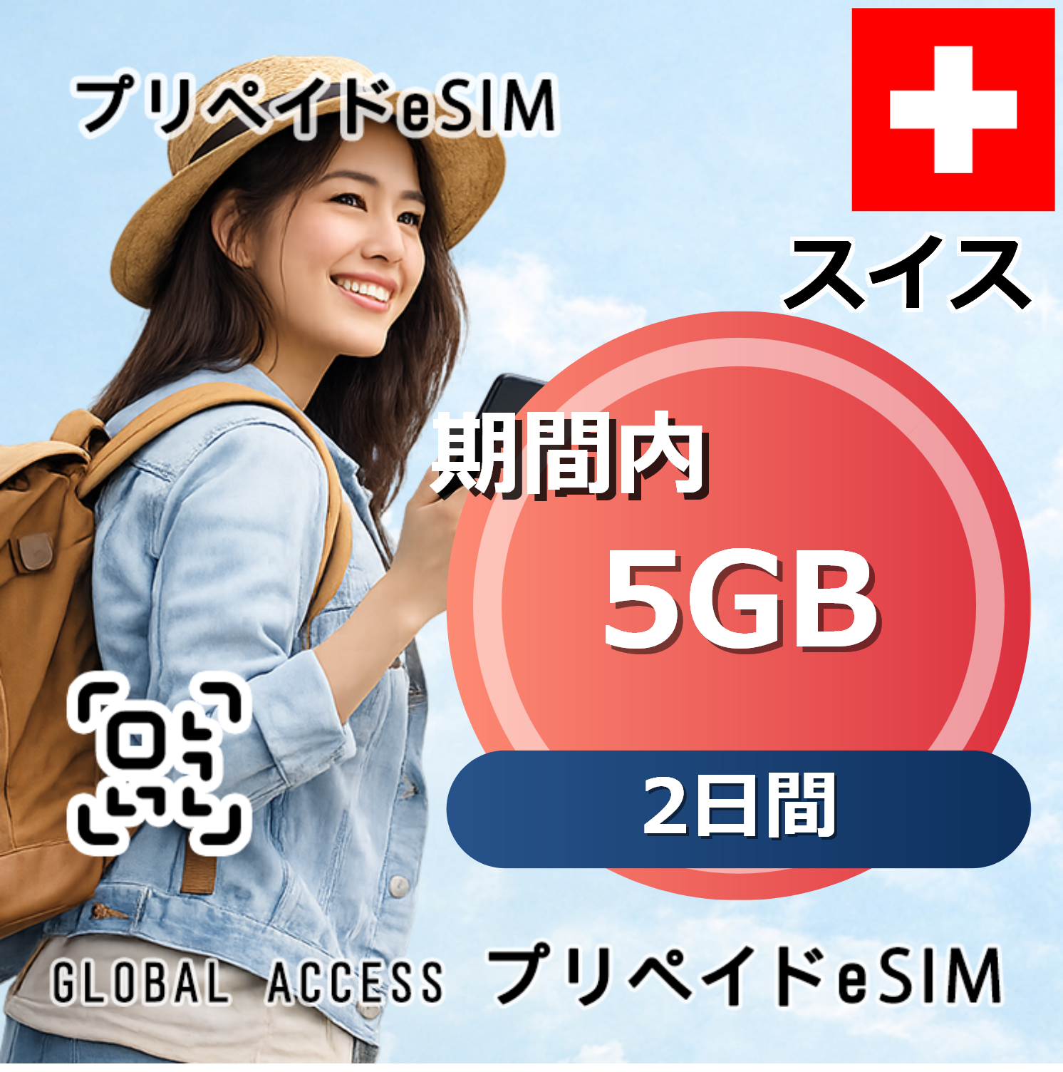 スイス 5GB 2日間
