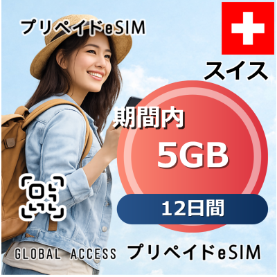 スイス 5GB 12日間
