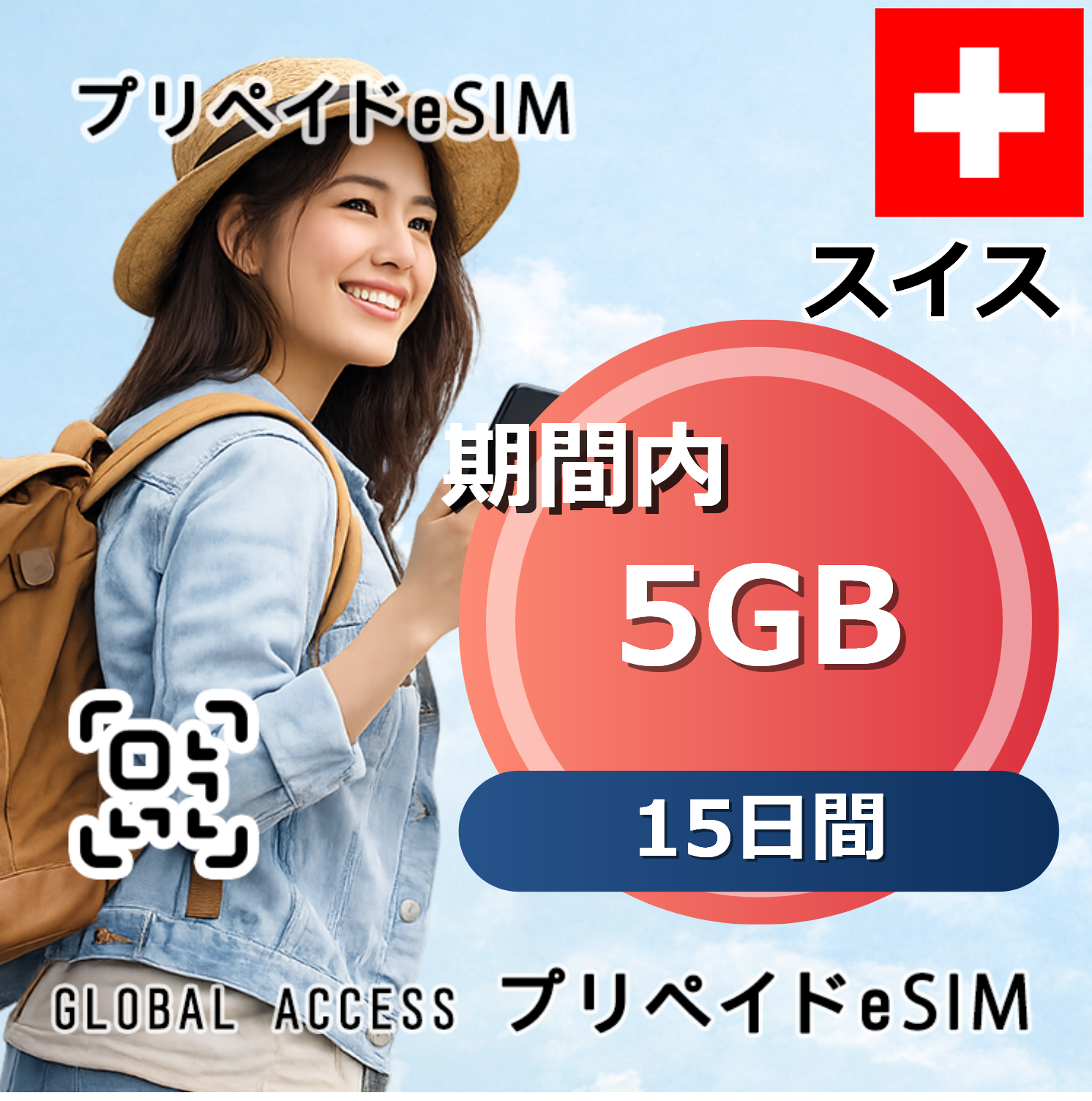 スイス 5GB 15日間