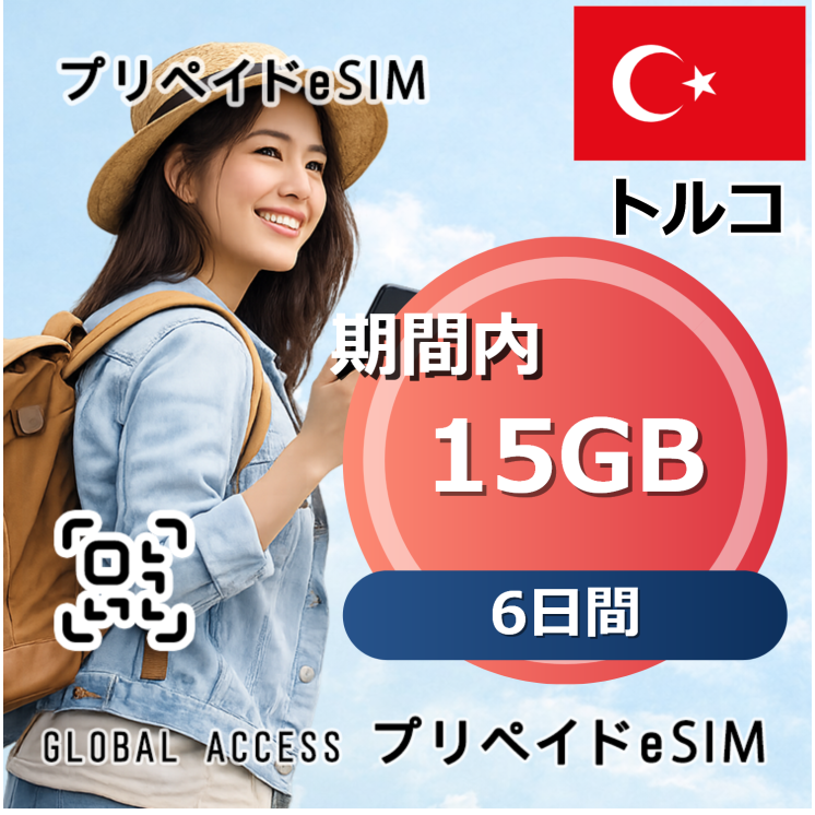トルコ 15GB 6日間