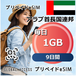 アラブ首長国連邦 1GB 毎日 9日間