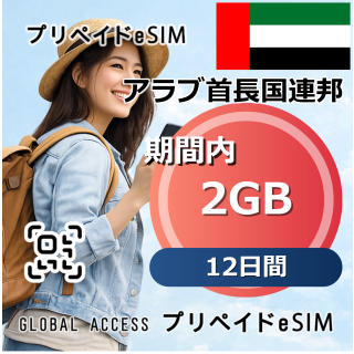 アラブ首長国連邦 2GB 12日間