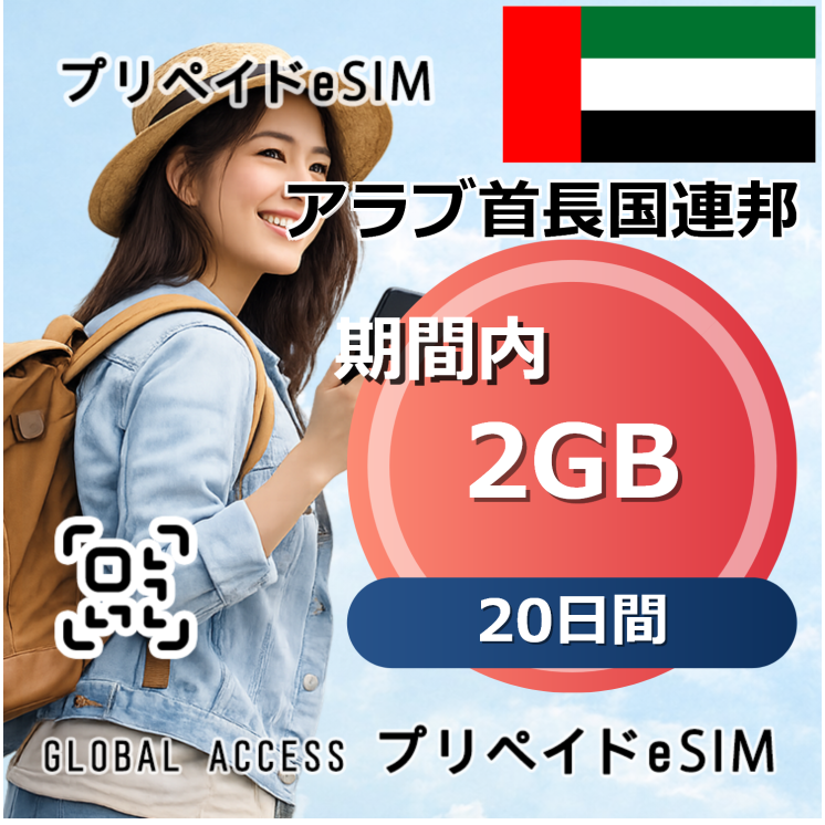 アラブ首長国連邦 2GB 20日間