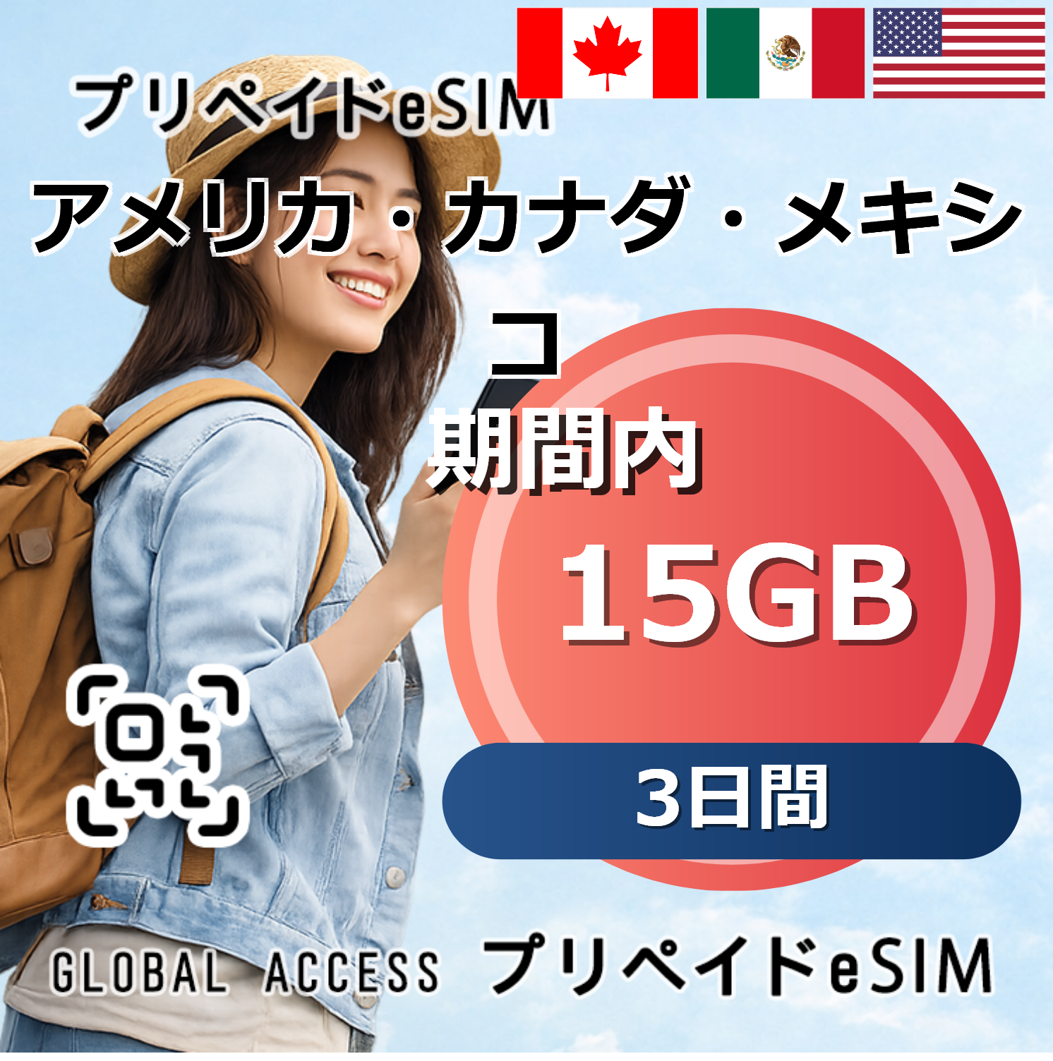 アメリカ・カナダ・メキシコ eSIM 15GB 3日間