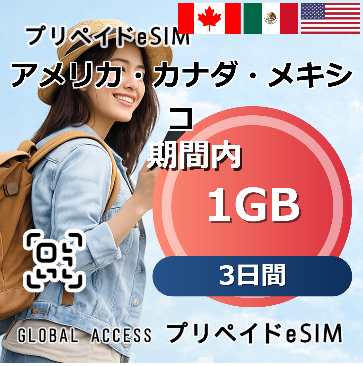 アメリカ・カナダ・メキシコ 1GB 3日間