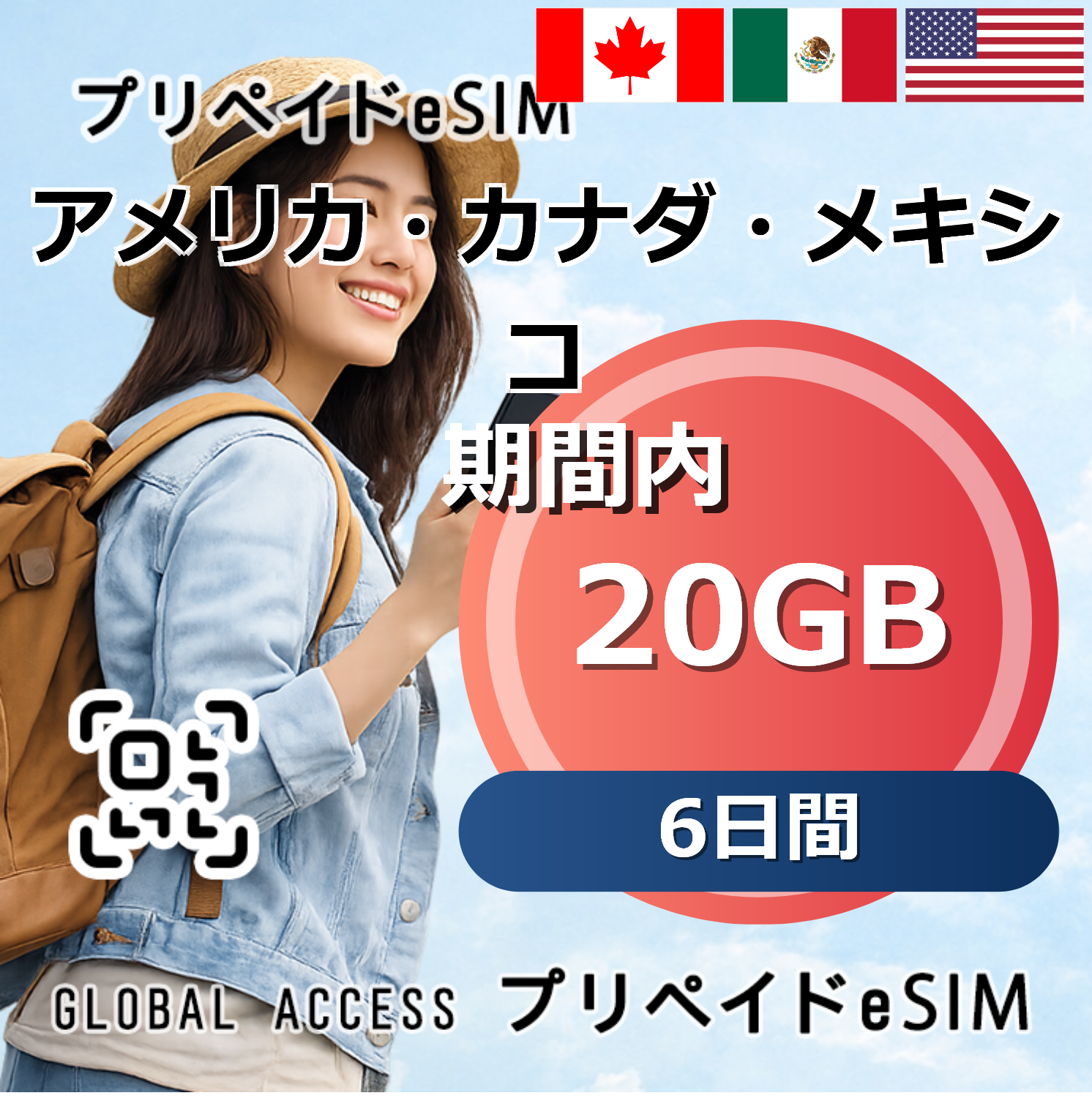 アメリカ・カナダ・メキシコ eSIM 20GB 6日間