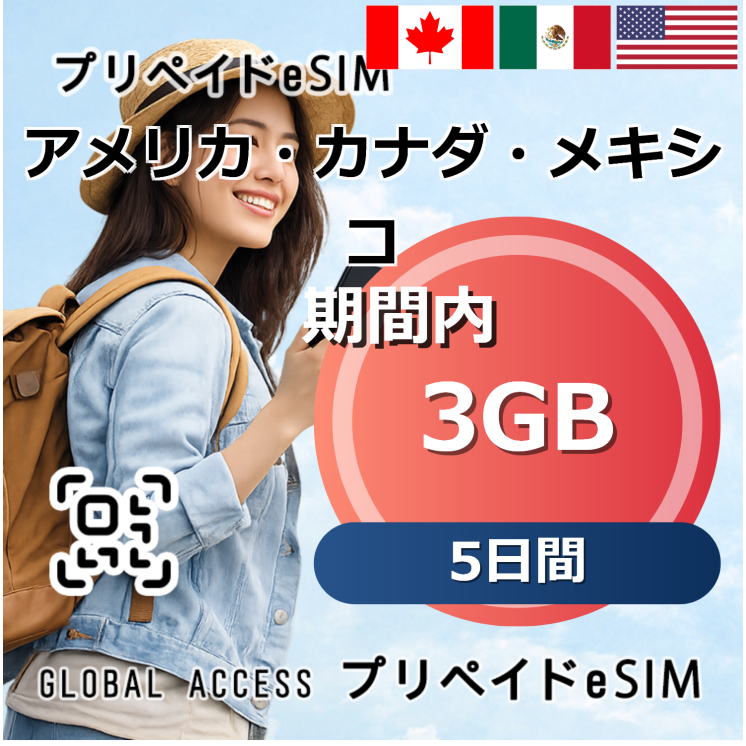 アメリカ・カナダ・メキシコ 3GB 5日間