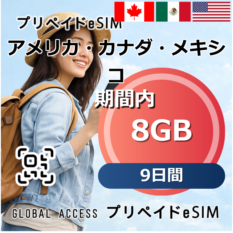 アメリカ・カナダ・メキシコ eSIM 8GB 9日間