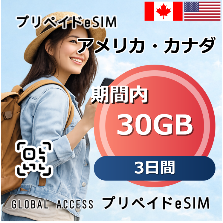 アメリカ・カナダ eSIM 30GB 3日間