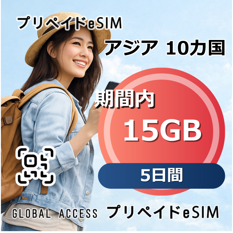 アジア 10カ国 eSIM 15GB 5日間