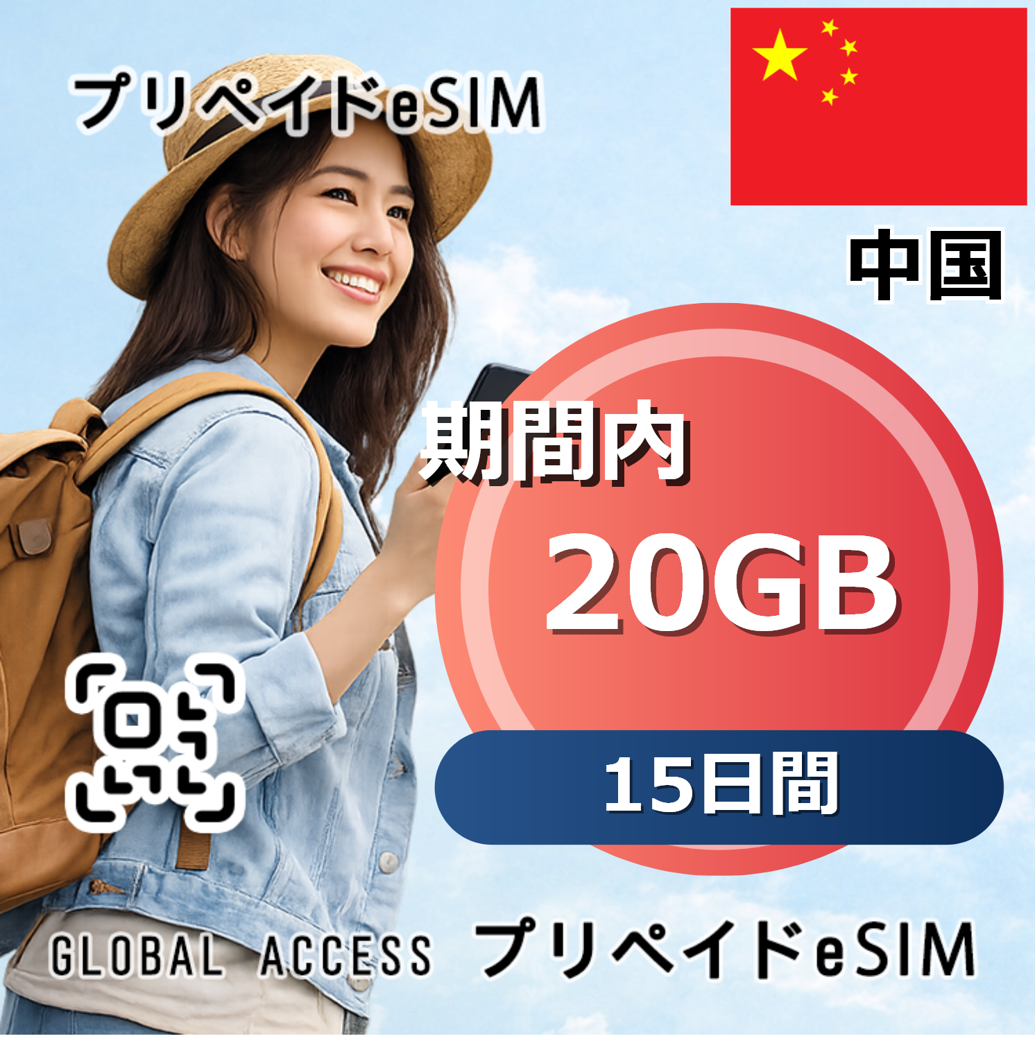 中国 20GB 15日間