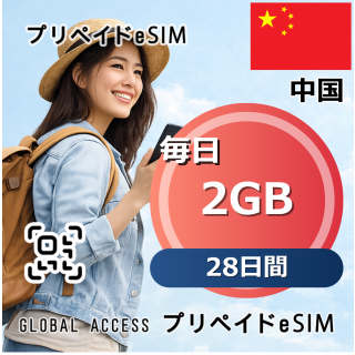 中国 2GB 毎日 28日間