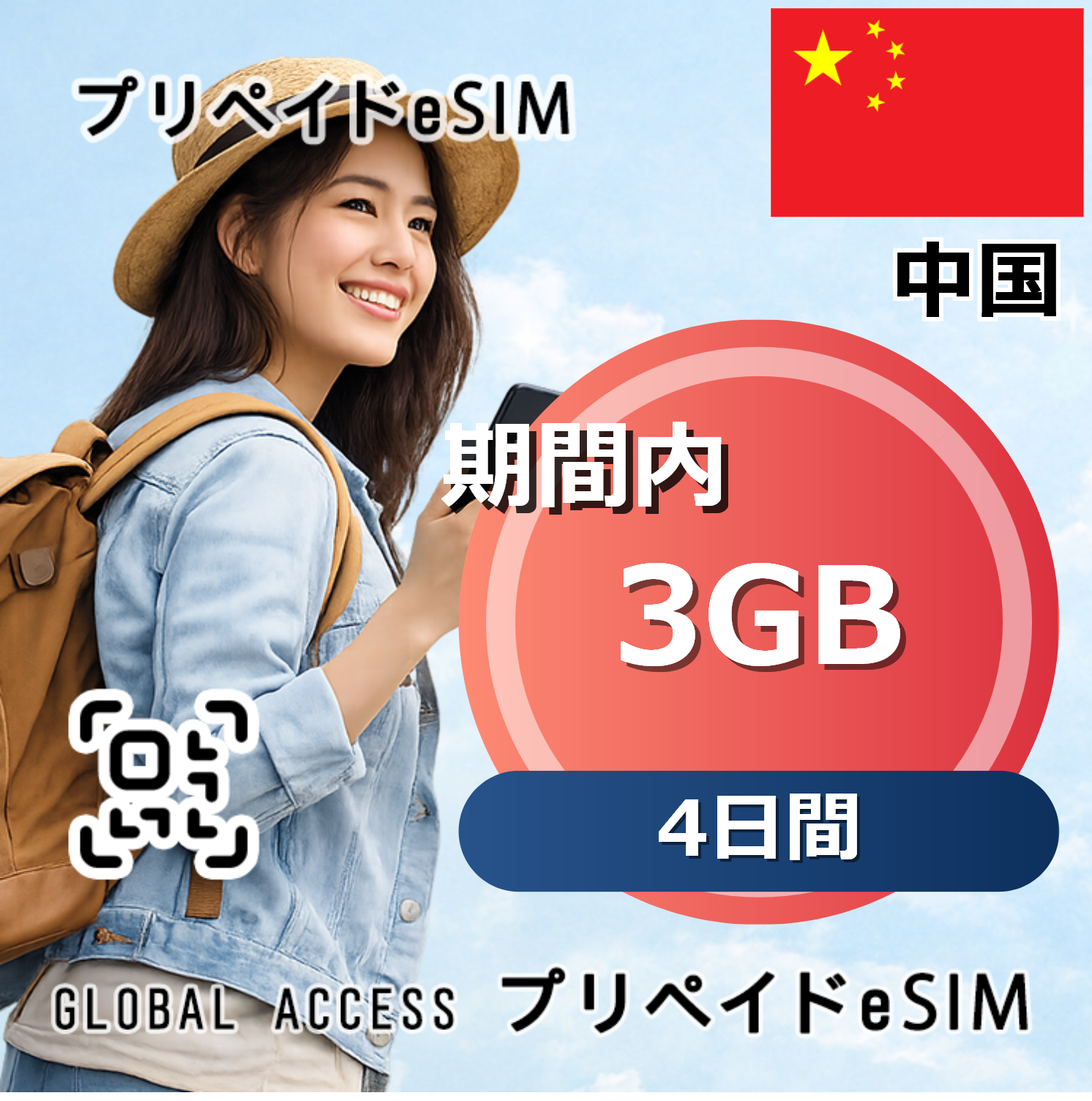 中国 eSIM 3GB 4日間
