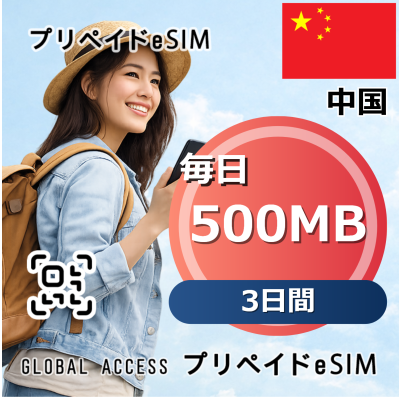 中国 500MB 毎日 3日間
