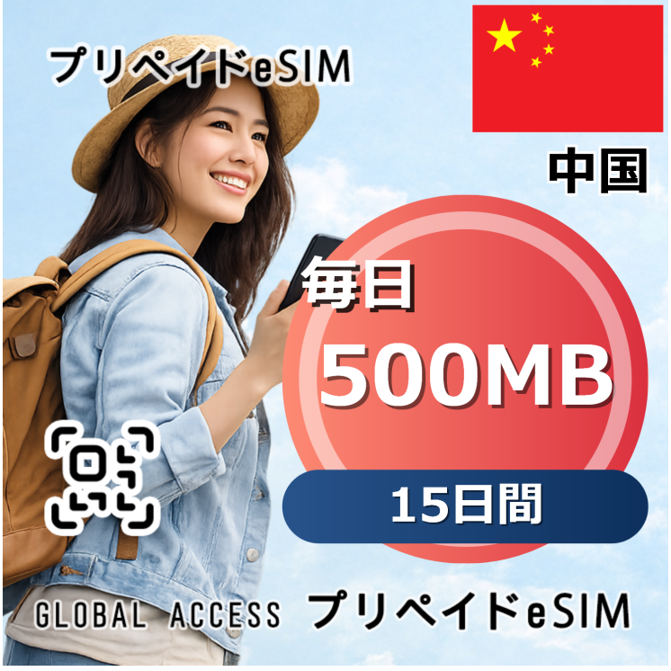 中国 eSIM 500MB 毎日 15日間